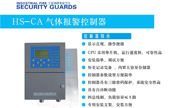 HS-CA氣體報警控制器